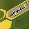 کتاب بررسی تطبیقی قاعده حرمت اعانه بر اثم در مذاهب خمسه | انتشارات ادیان و مذاهب