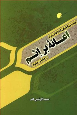 کتاب بررسی تطبیقی قاعده حرمت اعانه بر اثم در مذاهب خمسه | انتشارات ادیان و مذاهب