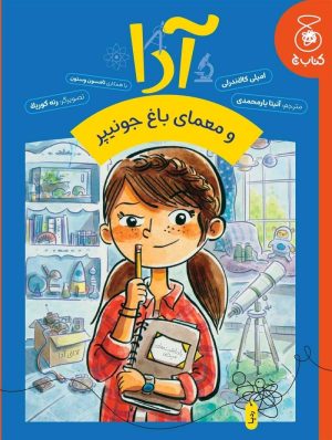 کتاب آدا و معمای باغ جونیپر | انتشارات کتاب چ