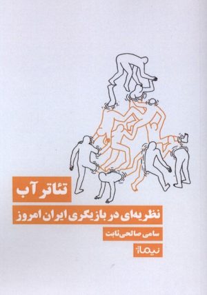 کتاب تئاتر آب | انتشارات نیماژ