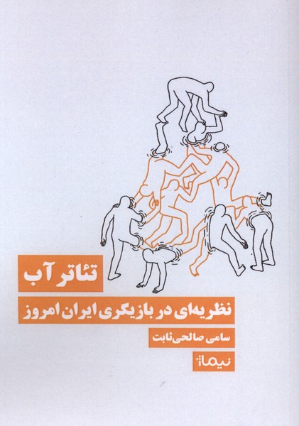 کتاب تئاتر آب | انتشارات نیماژ