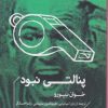 کتاب پنالتی نبود | انتشارات خوب
