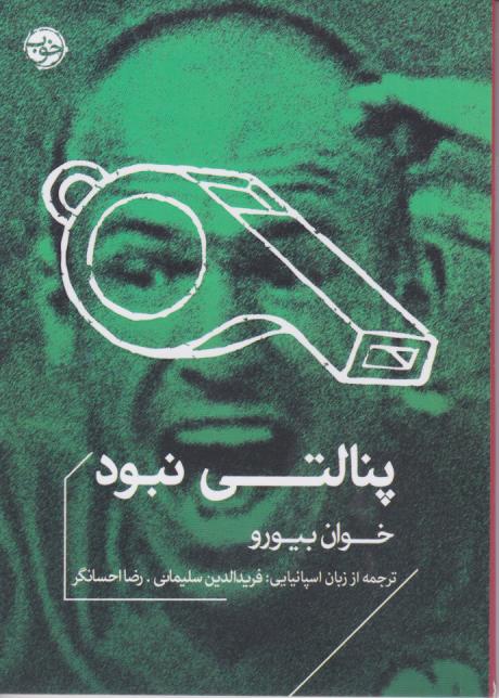 کتاب پنالتی نبود | انتشارات خوب
