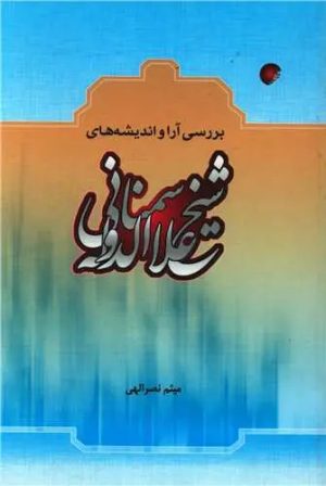 کتاب بررسی آرا و اندیشه های شیخ علاءالدوله سمنانی | انتشارات ادیان و مذاهب