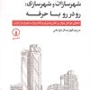 کتاب شهرسازان و شهرسازی : رو در رو با حرفه | انتشارات نشر نی