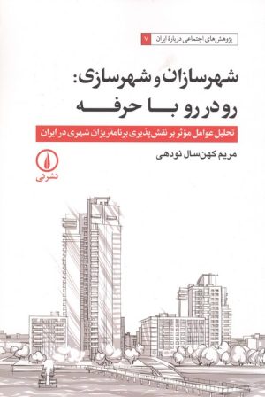 کتاب شهرسازان و شهرسازی : رو در رو با حرفه | انتشارات نشر نی