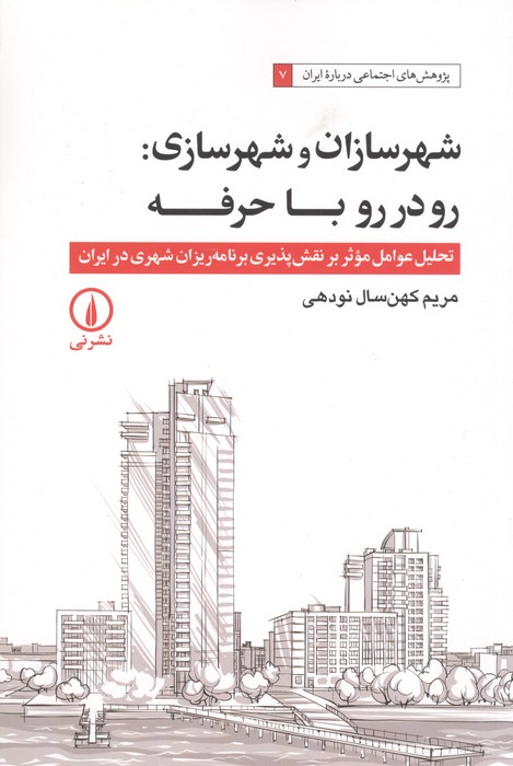 کتاب شهرسازان و شهرسازی : رو در رو با حرفه | انتشارات نشر نی
