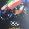 کتاب المپیک شگفتیها | انتشارات آرادمان