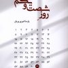 کتاب روز شصت و یکم | انتشارات عنوان