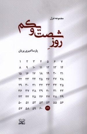 کتاب روز شصت و یکم | انتشارات عنوان