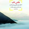 کتاب عکس ناب (سیاه/سفید) | انتشارات شورآفرین