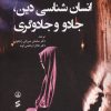 کتاب انسان شناسی دین،جادو و جادوگری | انتشارات وانیا