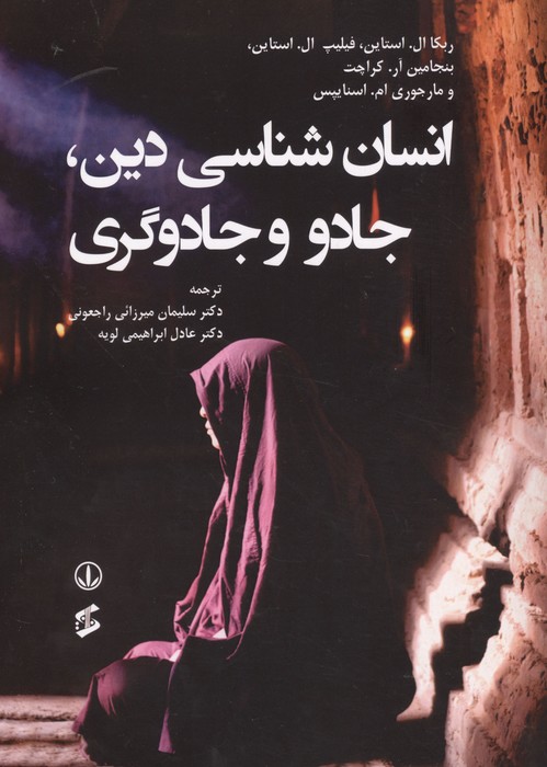 کتاب انسان شناسی دین،جادو و جادوگری | انتشارات وانیا