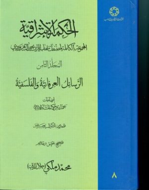 کتاب الحکمة الاشراقیه جلد 8 | انتشارات ادیان و مذاهب