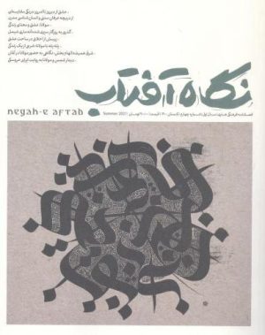 کتاب نگاه آفتاب (4) | انتشارات سروش مولانا