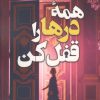 کتاب همه درها را قفل کن | انتشارات اندیشه مولانا