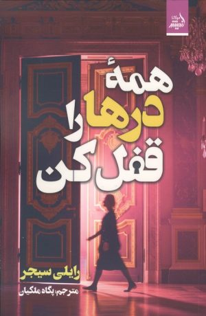 کتاب همه درها را قفل کن | انتشارات اندیشه مولانا