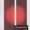 کتاب در جست و جوی توجه | انتشارات خوب