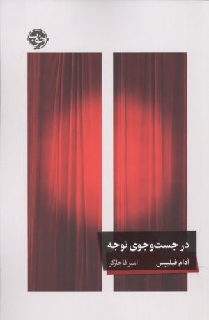 کتاب در جست و جوی توجه | انتشارات خوب