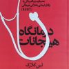 کتاب درمانگاه هیجانات | انتشارات روانشناسی و هنر