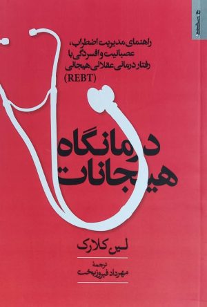 کتاب درمانگاه هیجانات | انتشارات روانشناسی و هنر