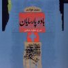 کتاب باده پارسایان | انتشارات نگاه معاصر