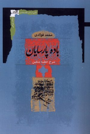 کتاب باده پارسایان | انتشارات نگاه معاصر
