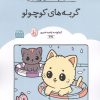 کتاب کتاب رنگ آمیزی گربه های کوچولو (کد1681)،(سیمی) | انتشارات حتمی
