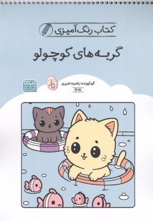 کتاب کتاب رنگ آمیزی گربه های کوچولو (کد1681)،(سیمی) | انتشارات حتمی