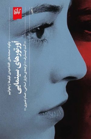 کتاب اورتورهای سینمایی | انتشارات گیلگمش