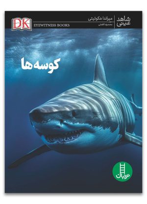 کتاب کوسه ها | انتشارات فنی ایران نردبان