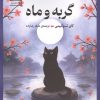 کتاب گربه و ماه | انتشارات سنگ