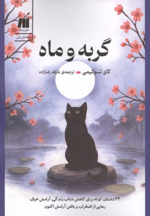 کتاب گربه و ماه | انتشارات سنگ
