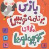 کتاب بازی برنامه نویسی برای کوچولوها (کامپیوتر) | انتشارات پرستو