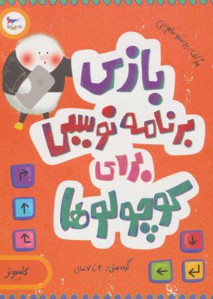 کتاب بازی برنامه نویسی برای کوچولوها (کامپیوتر) | انتشارات پرستو