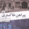 کتاب پیراهن خاکستری | انتشارات عنوان