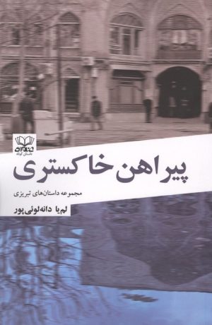 کتاب پیراهن خاکستری | انتشارات عنوان