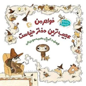 کتاب خواهر من عجیب ترین دختر دنیاست | انتشارات جمکران
