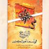 کتاب البروج فی اسماء امیرالمومنین | انتشارات ادیان و مذاهب