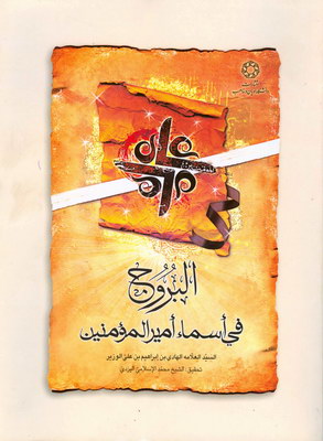 کتاب البروج فی اسماء امیرالمومنین | انتشارات ادیان و مذاهب