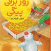کتاب روز برفی پیگی | انتشارات کتاب چ