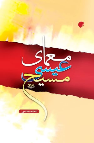 کتاب معمای عیسی مسیح (ع) | انتشارات ادیان و مذاهب