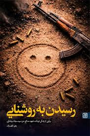 کتاب رسیدن به روشنایی | انتشارات جمکران