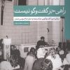 کتاب راهی جز گفت و گو نیست | انتشارات موسسه امام موسی صدر