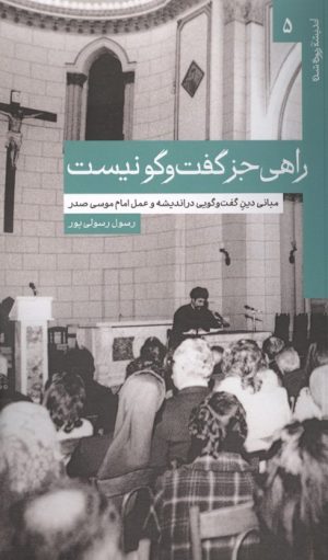 کتاب راهی جز گفت و گو نیست | انتشارات موسسه امام موسی صدر