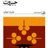 کتاب جبروت | انتشارات نشر ثالث