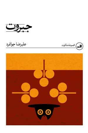 کتاب جبروت | انتشارات نشر ثالث