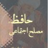 کتاب حافظ ، مصلح اجتماعی | انتشارات ژرف