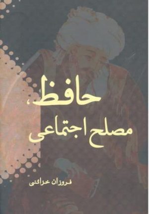 کتاب حافظ ، مصلح اجتماعی | انتشارات ژرف