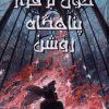 کتاب خون بر فراز پناهگاه روشن | انتشارات آنجا
